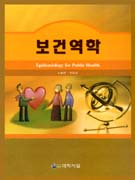 보건 역학 = Epidemiology for public health