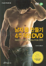 남자 몸 만들기 4주 혁명 DVD