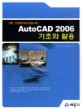 AUTO CAD 2006 기초와 활용