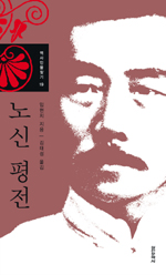 노신평전 / 임현치 지음 ; 김태성 옮김
