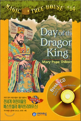Magic tree house. 14:, Day of the dragon king 표지 이미지