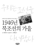 1946년 북조선의 가을 : 우리는 조선을 다녀왔다