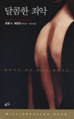 달콤한 죄악