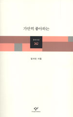 가만히 좋아하는 : 김사인 시집 표지 이미지