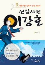 신입사원 이강호 - [전자책] / 박천웅 지음