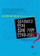 상사보다먼저 집에 가면 안되나요