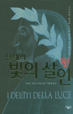 (단테의)빛의 살인