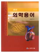 (최신)의학용어 = Medical terminology