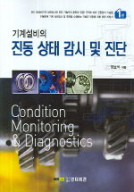 (기계설비의)진동 상태 감시 및 진단. 1편 = Condition Monitoring & Diagnostics