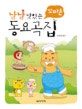 냠냠 맛있는 꼬마손 동요곡집