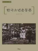 한국소년운동론
