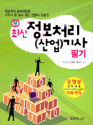 (2007년 최신판)정보처리기사, 산업기사 : 필기