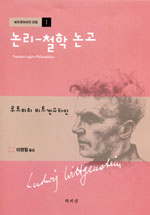 논리-철학 논고
