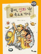꿈씨, 신화 속으로 가다 표지 이미지