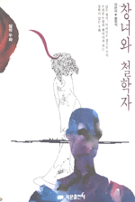 창녀와 철학자