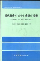 現代社會에 있어서 會計의 役割 : 社會發展을 위한 會計의 總體的 接近