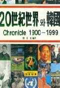 20世紀 世界와 韓國 : Chronicle 1900-1999