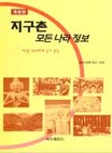 지구촌 모든나라 정보