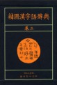 韓國漢字語辭典 卷3