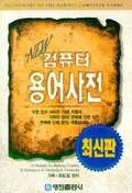 컴퓨터 용어사전