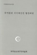 무역관련 지적재산권 협정 해설