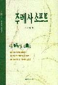 주례사 소프트