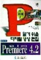 어도비 프리미어 4.2