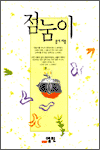 점눔이