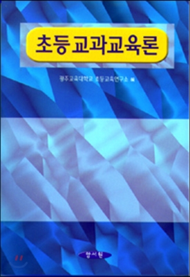 (열린교육을 위한) 주제중심 통합교육과정 5-1