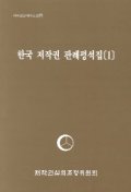 한국 저작권 판례평석집. 1