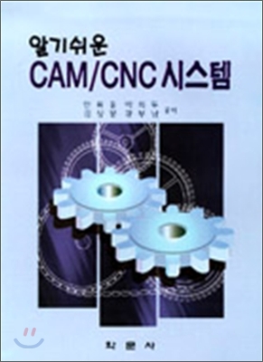 (알기쉬운)CAM/CNC시스템