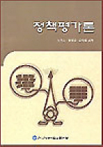 정책평가론