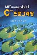 (MFC를 이용한 visual)C++ 프로그래밍