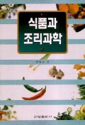 식품과 조리과학