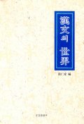 한문의 세계