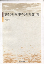 민족주의와 민주주의의 정치학