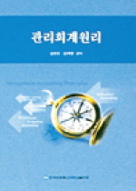 관리회계원리 = Management accounting principles