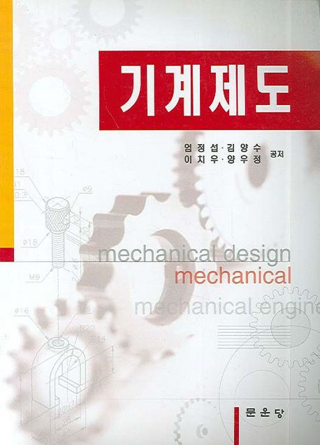 기계제도 = mechanical design