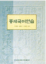 중세국어연습 : [국문] 표지 이미지