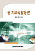 원격교육활용론