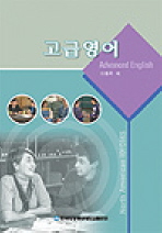 고급영어 =  Advanced english : North American idioms