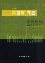 교합학 개론 = Introductive occlusion
