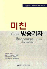 미친 방송기자