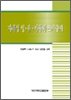 자폐성 영·유·아동의 조기중재 = Early intervention of young children with autistic spectrumdisorders