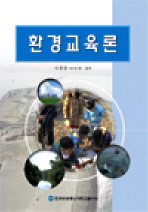 환경교육론