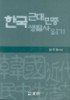 한국 근대 민중 생활사 읽기