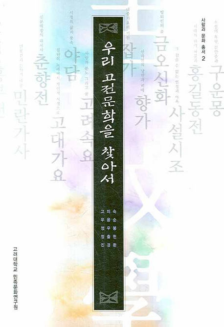 우리 고전문학을 찾아서 표지 이미지