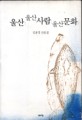 울산, 울산사람, 울산문화 : 김종경 산문집