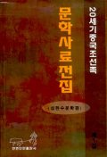 20세기중국조선족문학사료전집(쌍영,싹트는 대지) : 연변인민출판사