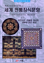 세계 전통장식문양. 3 : 아프리카ㆍ이슬람ㆍ아시아ㆍ태평양 연안ㆍ미국